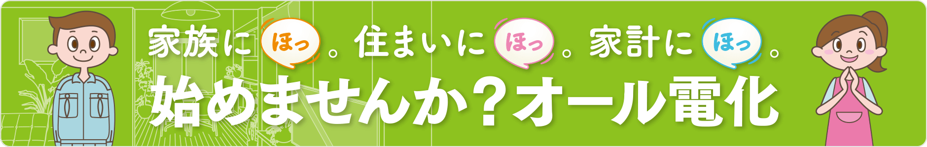 始めませんか？オール電化｜エルパルショップ